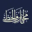 Ana Muhtarif Al Khat 2.0 – Arabic Calligraphy App for Android + MOD