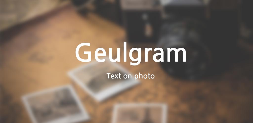 Geulgram - Text on Photo, quote maker Geulgram - Text on Photo, quote maker