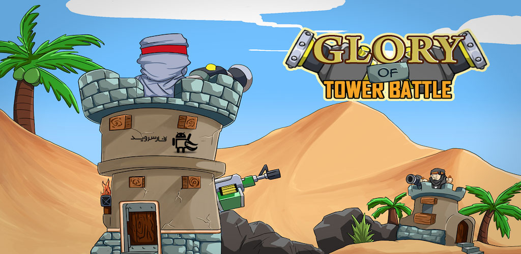 Glory of Tower Battle Glory of Tower Battle