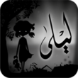 Liyla and The Shadows of War 2.0.0.0 – Emotional Adventure Game for Android