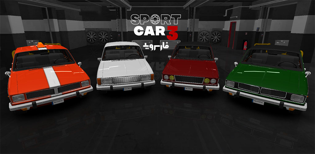 Sport car 3 1.06.092 – Iranian Sport Car Racing Game for Android 2 Sport car 3