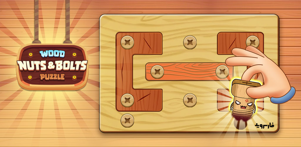 Wood Nuts & Bolts Puzzle Wood Nuts & Bolts Puzzle